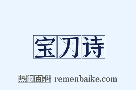宝刀诗是什么意思的图片